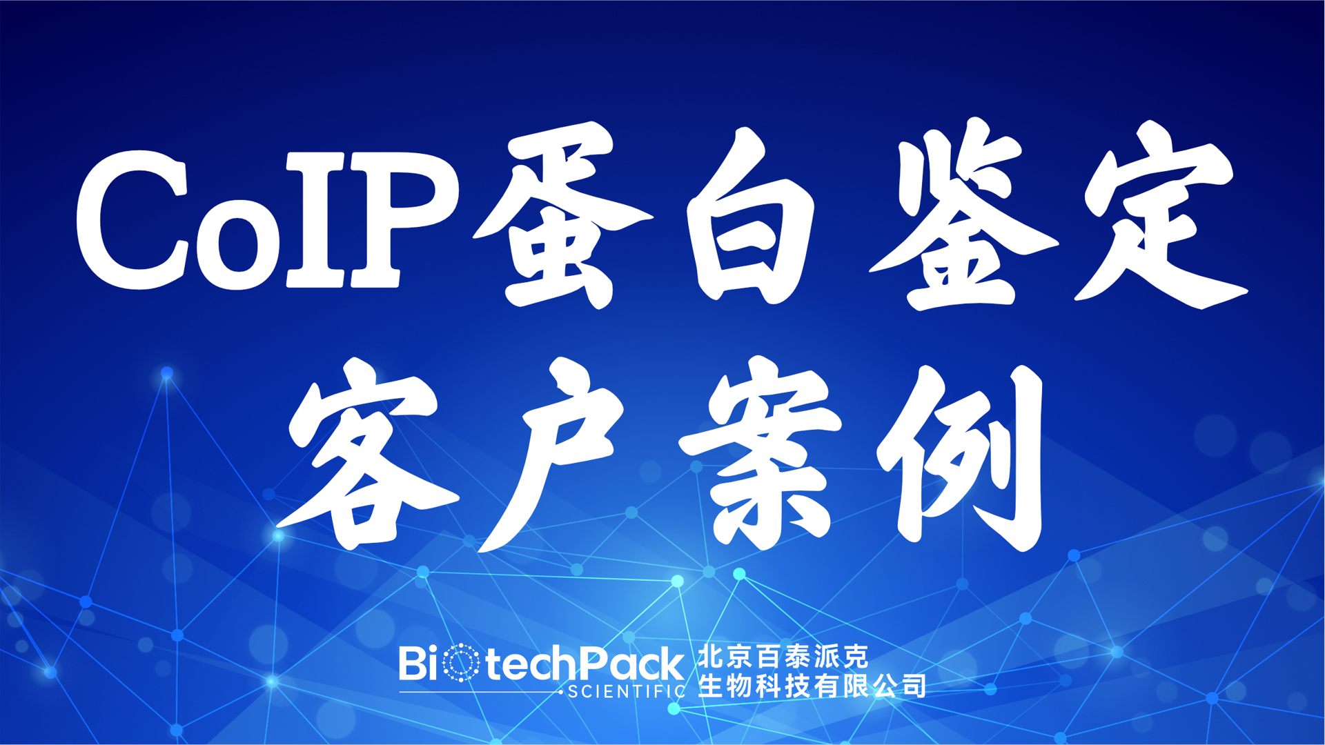 百泰派克生物科技,CoIP蛋白鑒定客戶案例