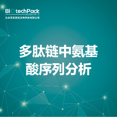 多肽链中氨基酸序列分析