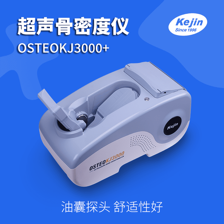 骨密度检测仪器OSTEOKJ3000+ 儿童成人骨质测量