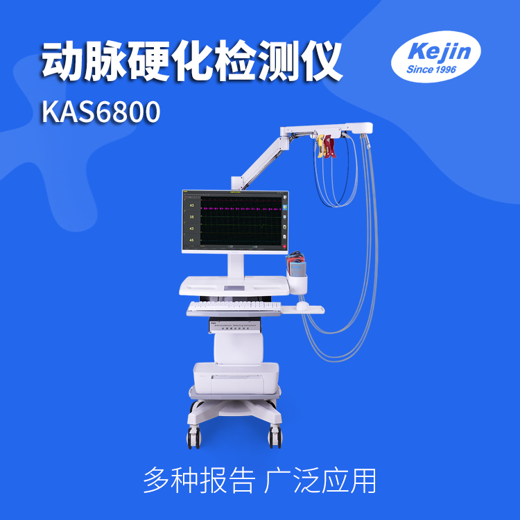 科进 动脉硬化检测仪 KAS6800系列 四肢动脉血管筛查