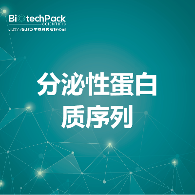 分泌性蛋白质序列