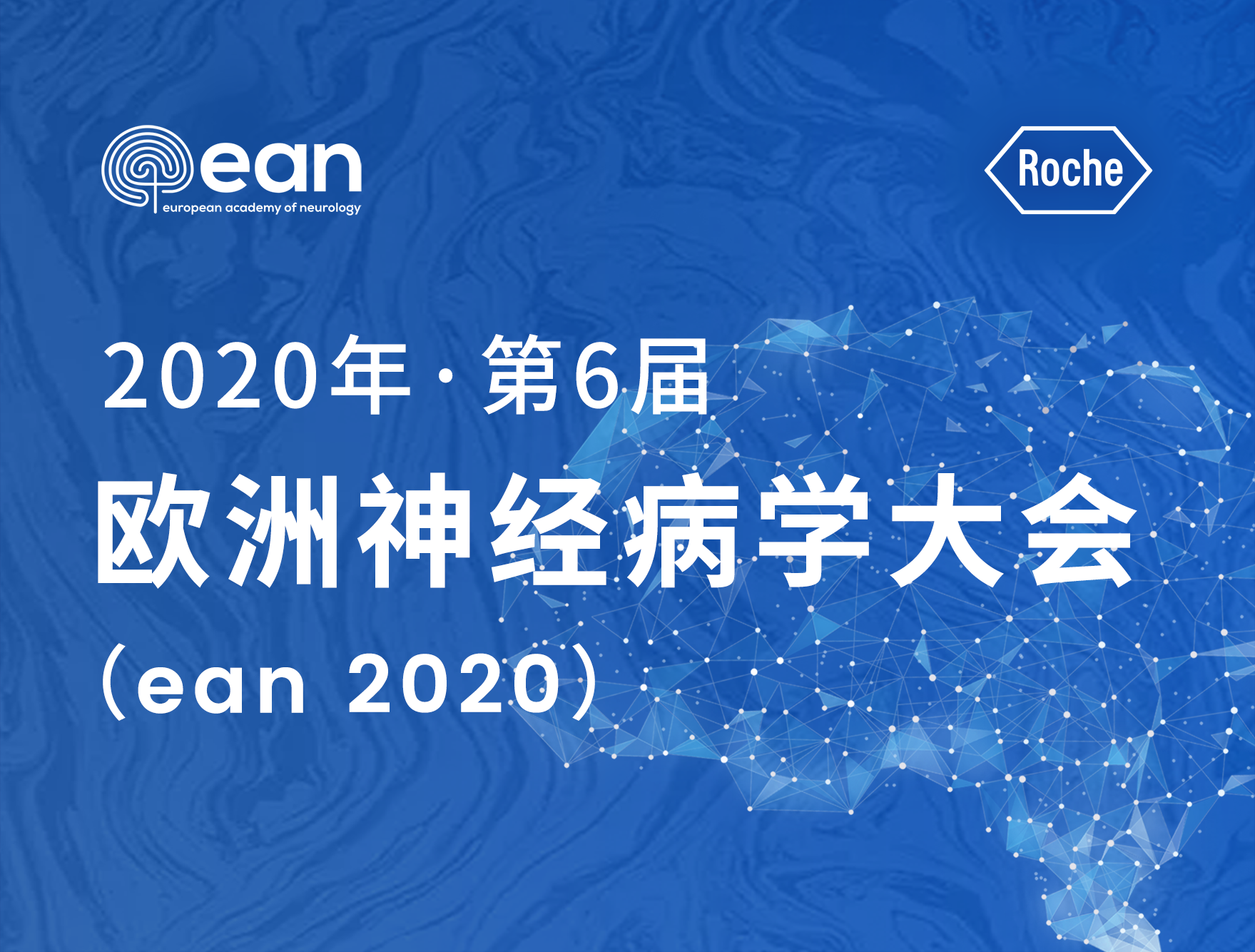 2020 EAN丨聚焦<font color="red">脊髓</font><font color="red">性</font><font color="red">肌萎缩</font><font color="red">症</font>（SMA）治疗期望，共同推进全球SMA诊疗发展