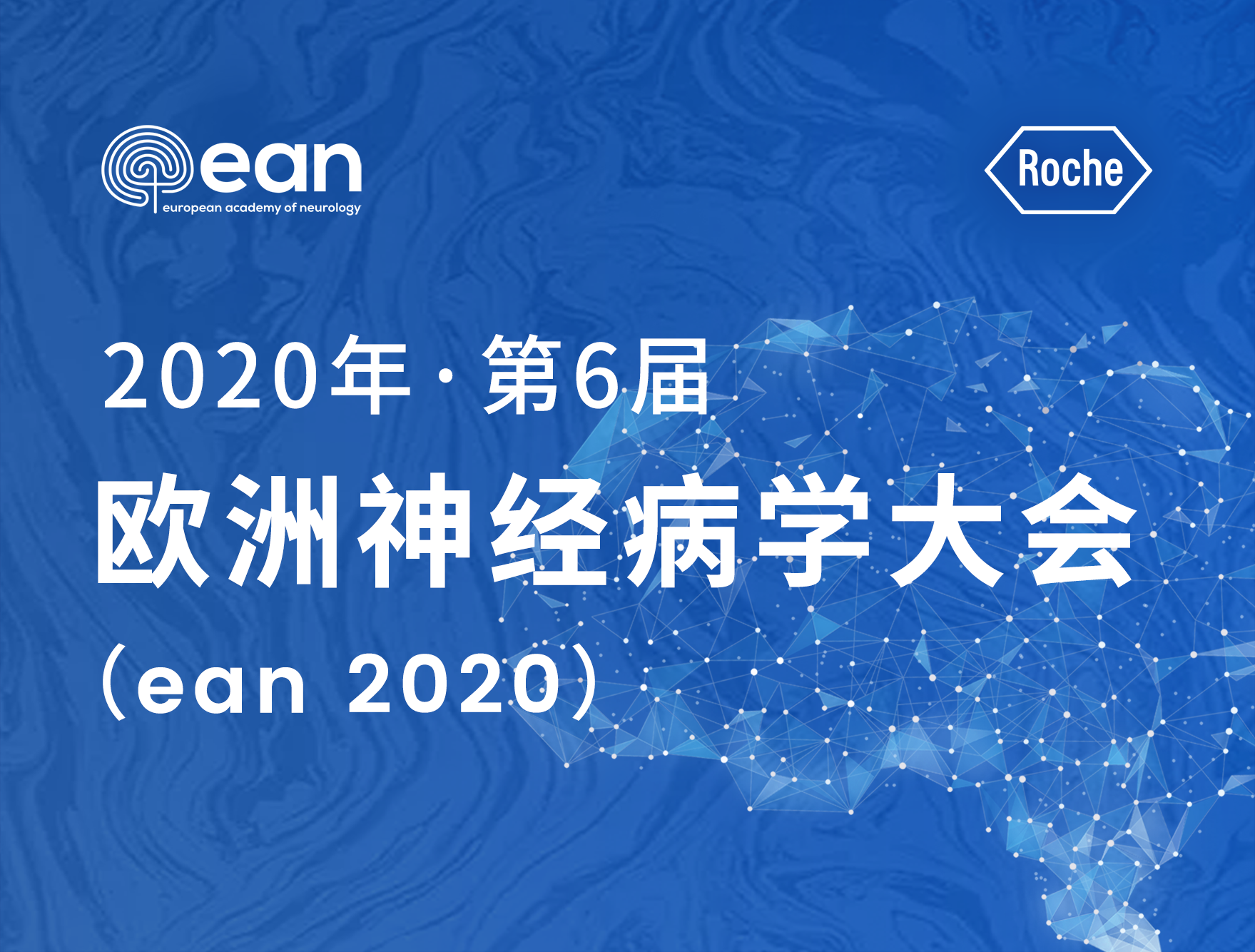 EAN 2020 | 大咖有话说：<font color="red">标志物</font>研究新进展，<font color="red">神经</font><font color="red">退行性</font>疾病诊断有望前移