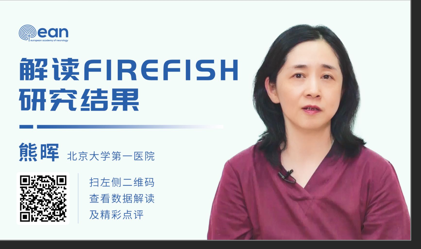 2020 EAN丨北京大学第一医院熊<font color="red">晖</font>教授解读FIREFISH研究结果