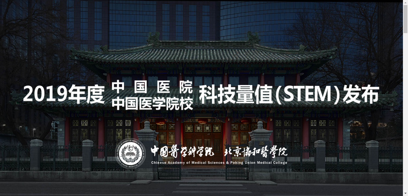 最强<font color="red">医学院</font>花落哪家？2019年度中<font color="red">国医学院</font>校科技量值（STEM）最新发布