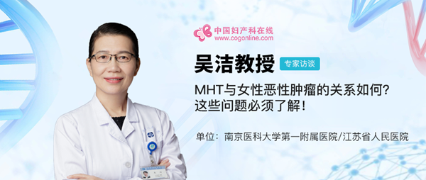 吴洁教授：MHT与女性恶性肿瘤的关系如何？这些问题必须了解！