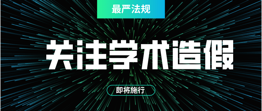 史上最嚴(yán)學(xué)術(shù)違規(guī)處理法案明天施行，國(guó)內(nèi)外學(xué)術(shù)界怎么看？