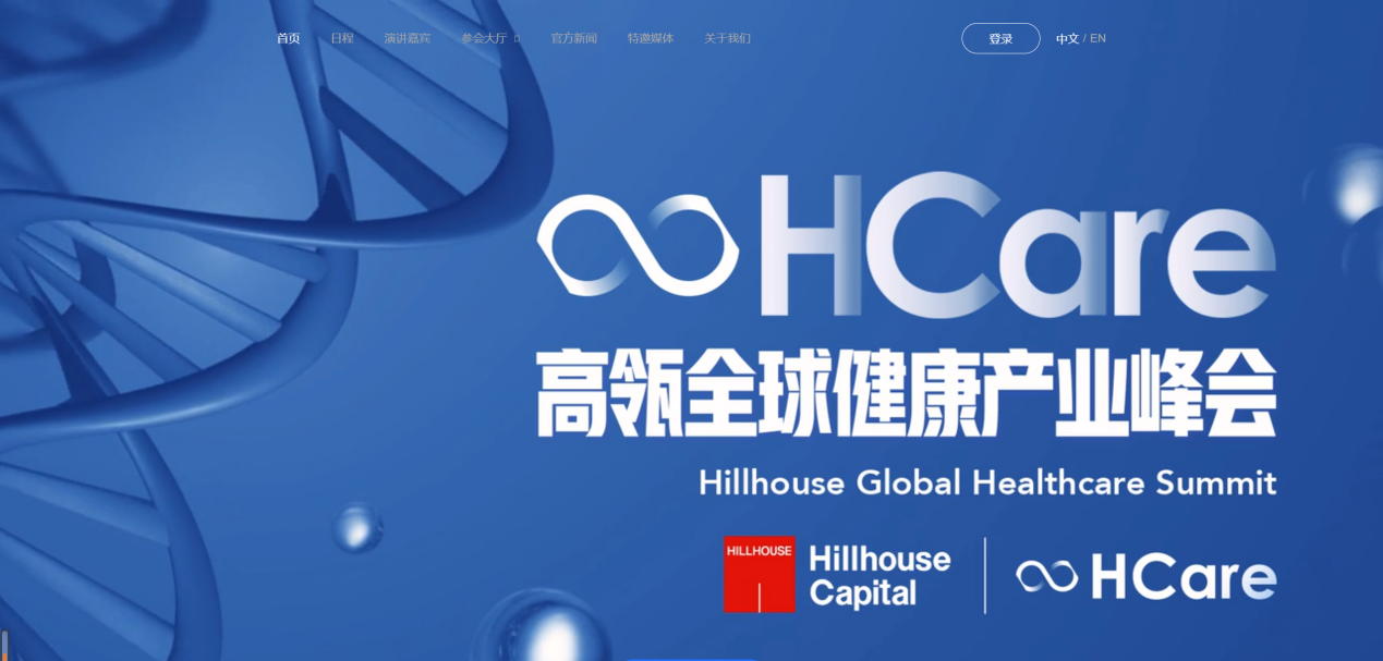 “高瓴HCare2020全球健康产业峰会”参会<font color="red">全攻略</font>