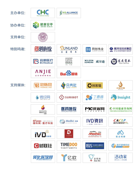 第七届中国IVD产业投资与并购CEO论坛暨IVD及精准医疗产业联盟年会