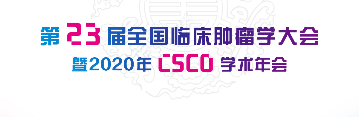 CSCO 2020丨CDE高级<font color="red">审评</font>员夏琳：肿瘤免疫治疗<font color="red">药物</font>的临床<font color="red">研发</font>和<font color="red">审评</font>考虑