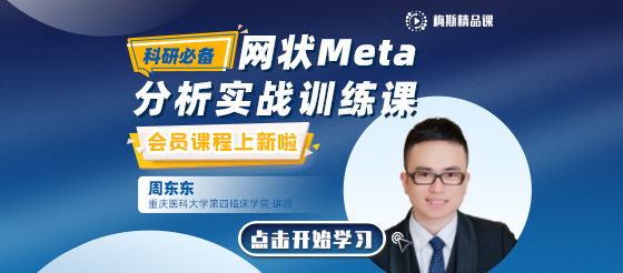 网状Meta<font color="red">分析</font>与传统Meta<font color="red">分析</font>的区别？