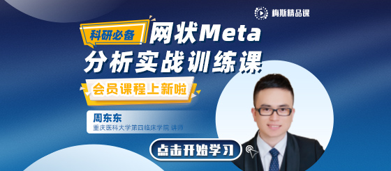 <font color="red">网状</font><font color="red">Meta</font>分析与传统<font color="red">Meta</font>分析的区别？