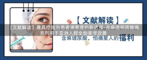 【文献解读】兼具疗效与患者满意度的新选择-含麻透明质酸填充剂用于亚洲人群全脸美学改善！