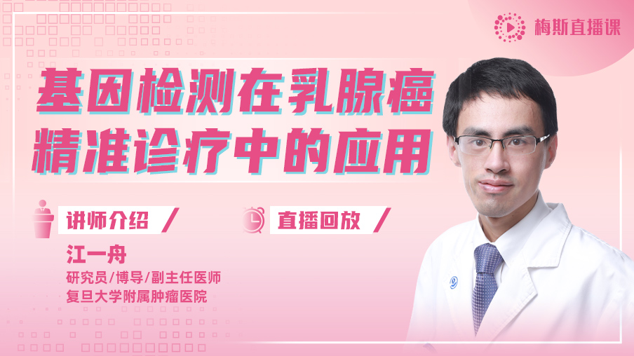 江一舟:基因检测在乳腺癌精准诊疗中的应用-@梅斯公开课