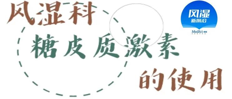 一圖讀懂糖皮質(zhì)激素在風(fēng)濕<font color="red">免疫</font><font color="red">科</font>中的應(yīng)用