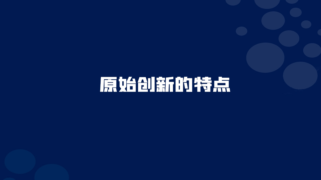 <font color="red">原始</font>创新的特点