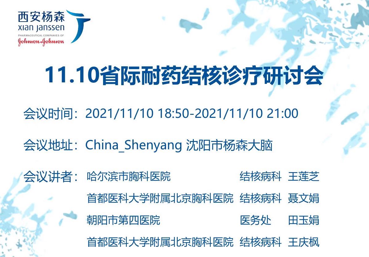 「11月10日」省际耐药结核诊疗研讨会
