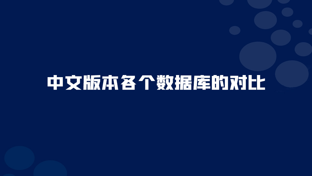 10. 中文版本各個(gè)數(shù)據(jù)庫(kù)的對(duì)比