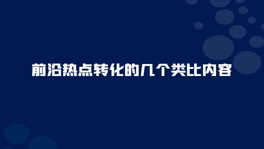 11. 前沿?zé)狳c(diǎn)轉(zhuǎn)化的幾個(gè)類(lèi)比內(nèi)容