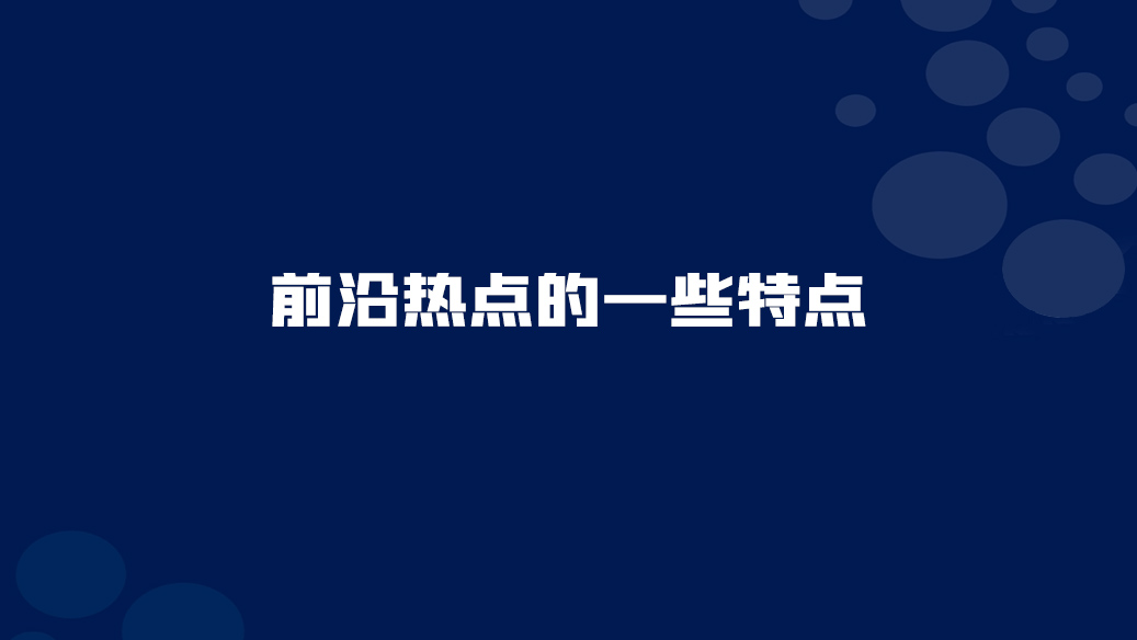 13. 前沿?zé)狳c(diǎn)的一些特點(diǎn)