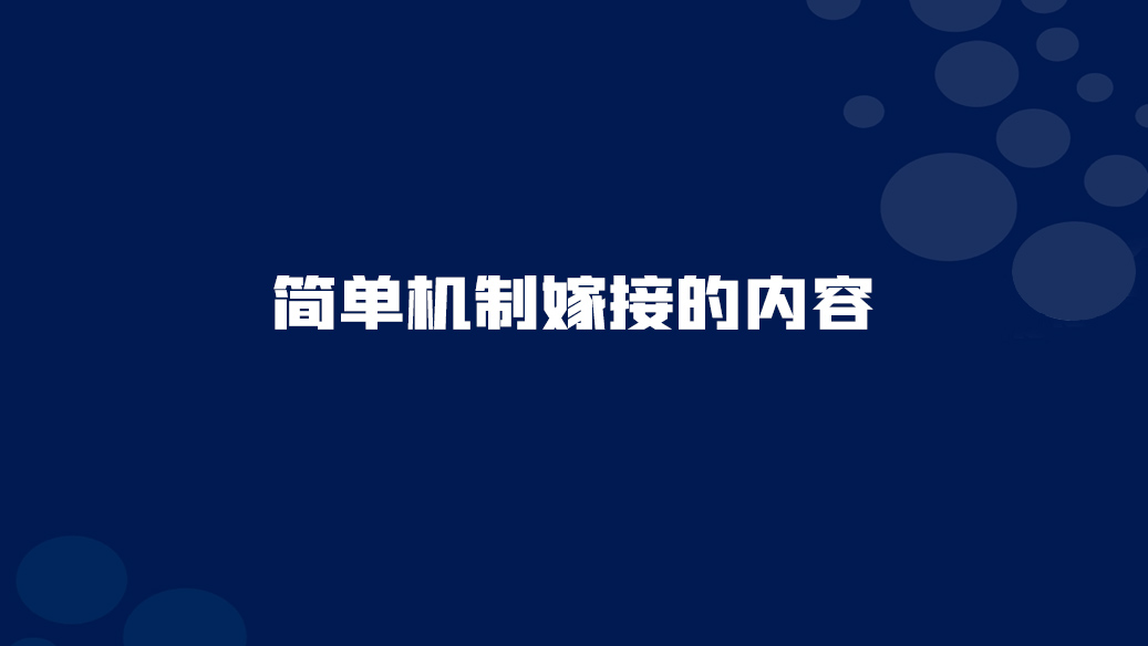 15. 如何正確理解簡單機(jī)制嫁接的含義