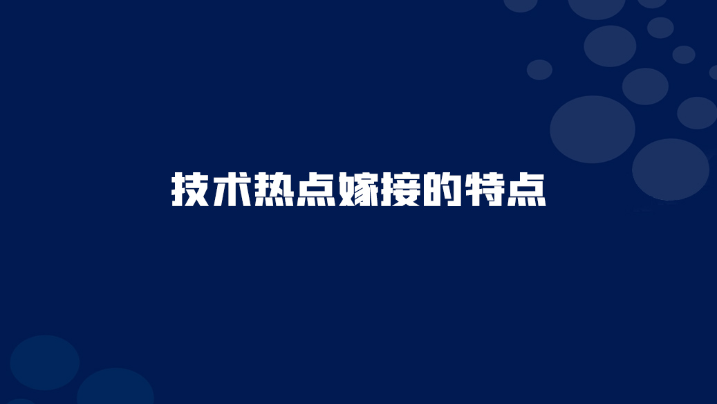 <font color="red">17</font>. 技术热点嫁接的特点