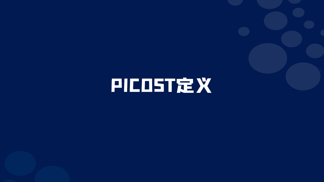 PICOST<font color="red">定义</font>