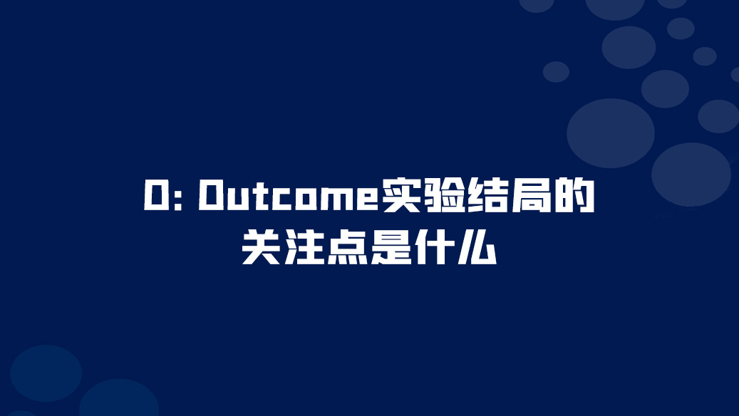 O(<font color="red">Outcome</font>实验结局)的关注点是什么？