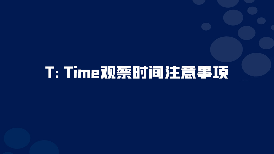 22. T(Time觀察時間)需特別關(guān)注的事項