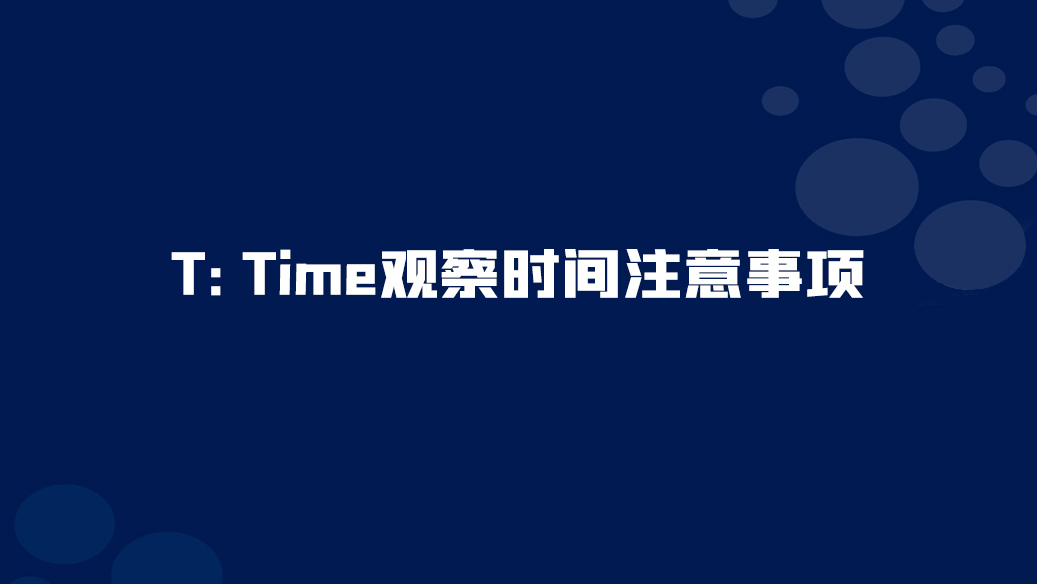 T(Time观察时间)<font color="red">需</font><font color="red">特别</font><font color="red">关</font><font color="red">注</font><font color="red">的</font>事项