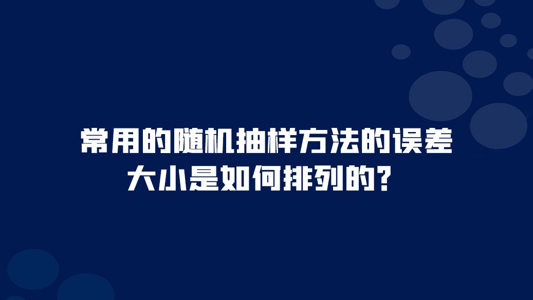 常用随机<font color="red">抽样</font>方法的误差大小是如何排列的？