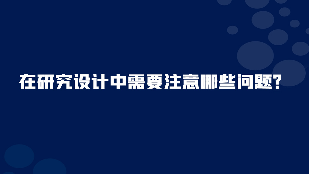 26. 在研究設(shè)計中需要注意哪些問題？