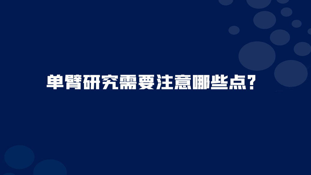 <font color="red">32</font>. 单臂研究需要注意哪些点？