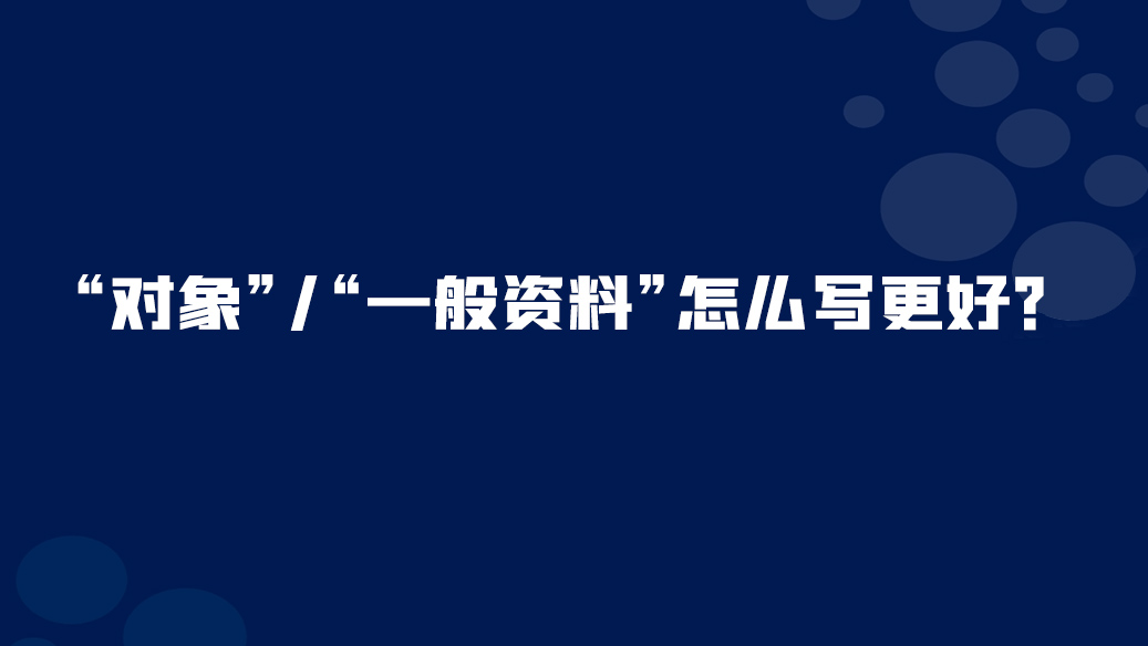 34. 如何撰寫(xiě)出80分以上的“對(duì)象”或“一般資料”？
