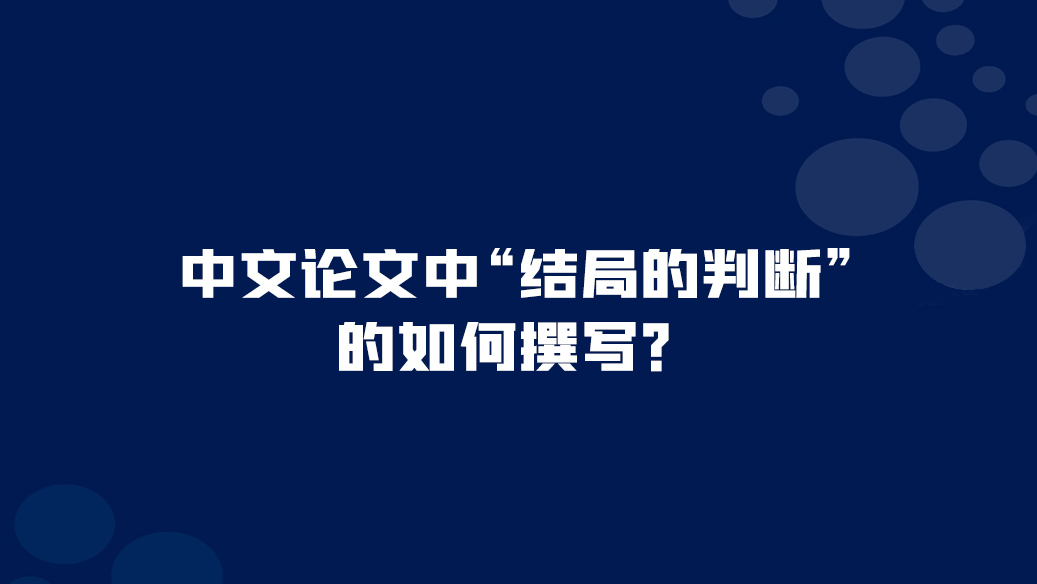 如何撰写中<font color="red">文论文</font>中关于“结局的判断”？