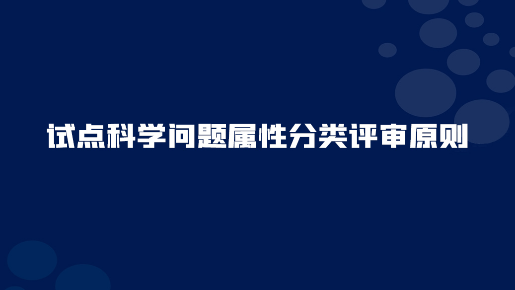 <font color="red">46</font>. 试点科学问题属性分类评审原则