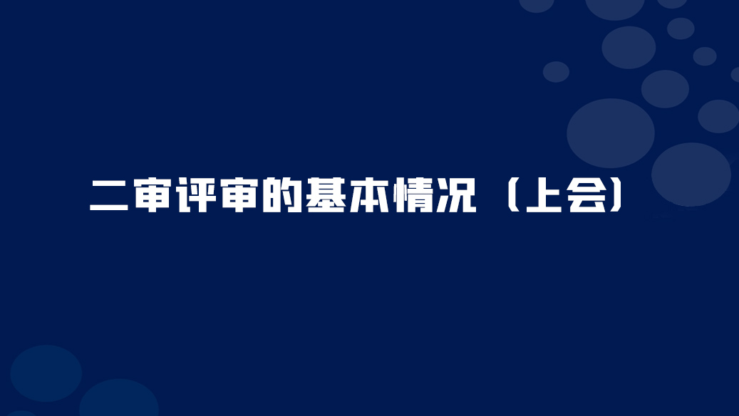 <font color="red">47</font>. 二審評審的基本情況（上會）