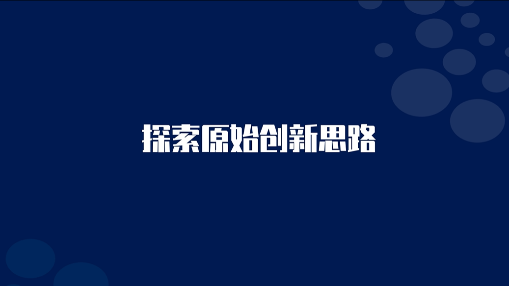 <font color="red">探索</font>原始<font color="red">创新</font>思路