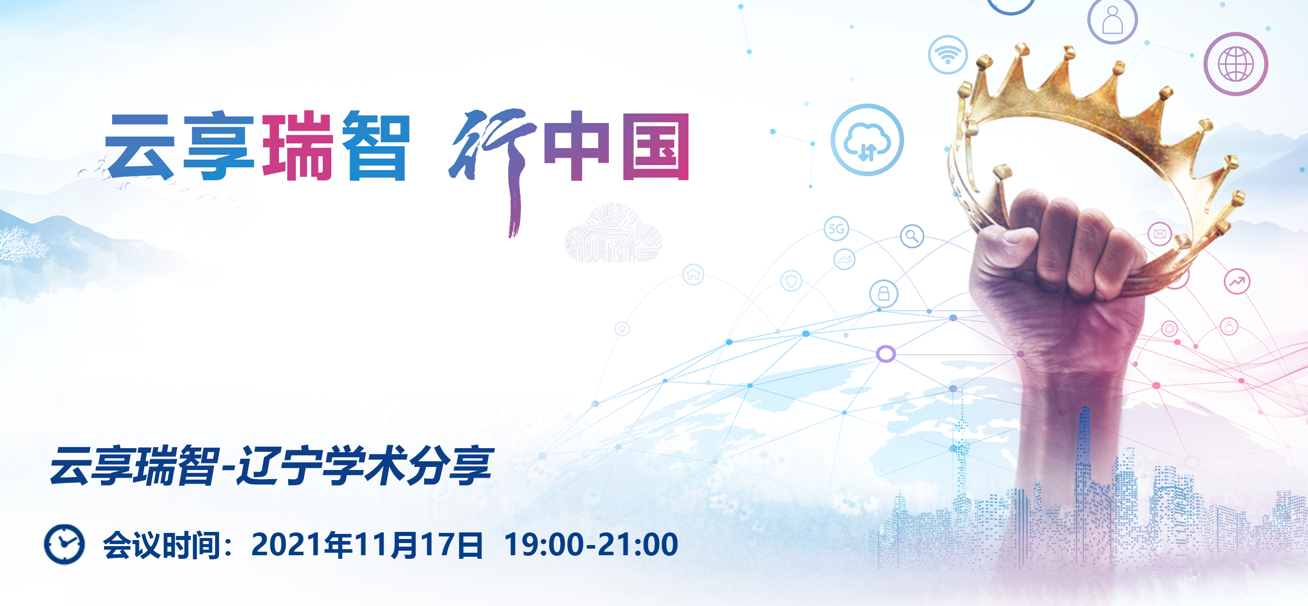 【<font color="red">11</font>月17日】云享瑞智 行中国研讨会-辽宁学术分享