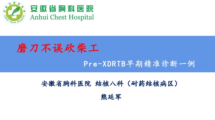 熊延军病例分享：「磨刀不误砍柴工」Pre-XDR-TB早期精准诊断<font color="red">1</font>例