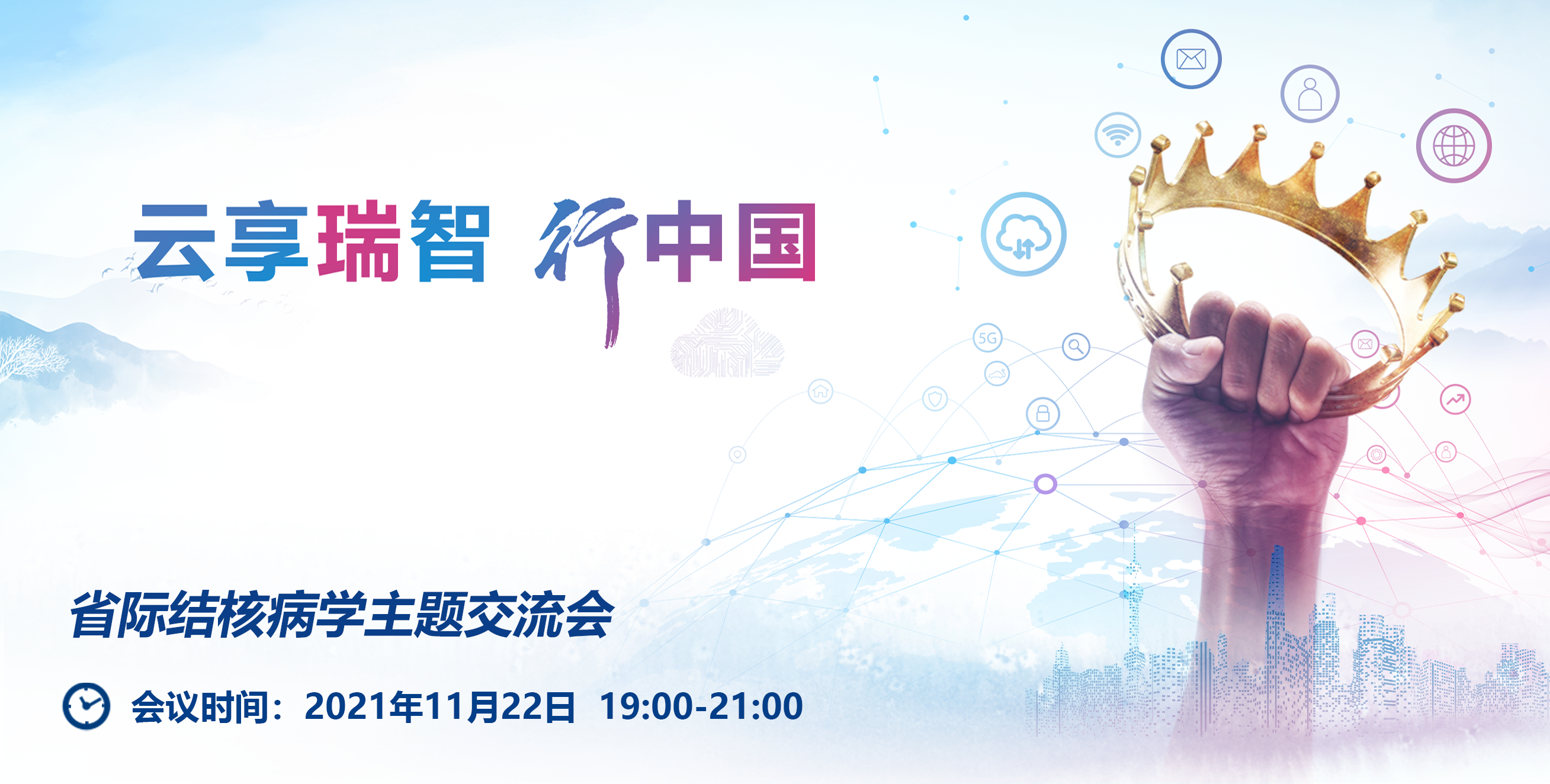 【<font color="red">11</font>月22日】云享瑞智 行中国研讨会 ——省际结核病学术主题交流会