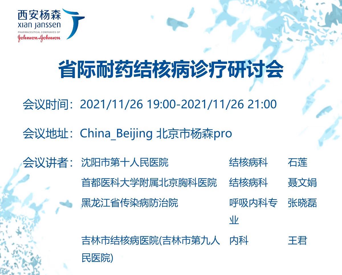 【<font color="red">11</font>月26日】省际耐药结核病诊疗研讨会
