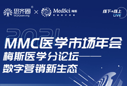 第六届MMC医学市场年会将于今日开幕，梅斯医学将今日上午承办数字营销<font color="red">新生态</font>分论坛