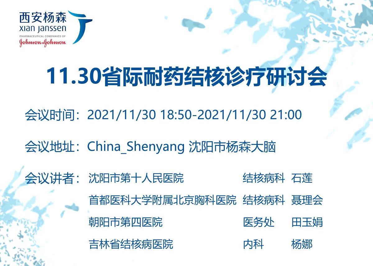「<font color="red">11</font>月30日」省际耐药结核诊疗研讨会