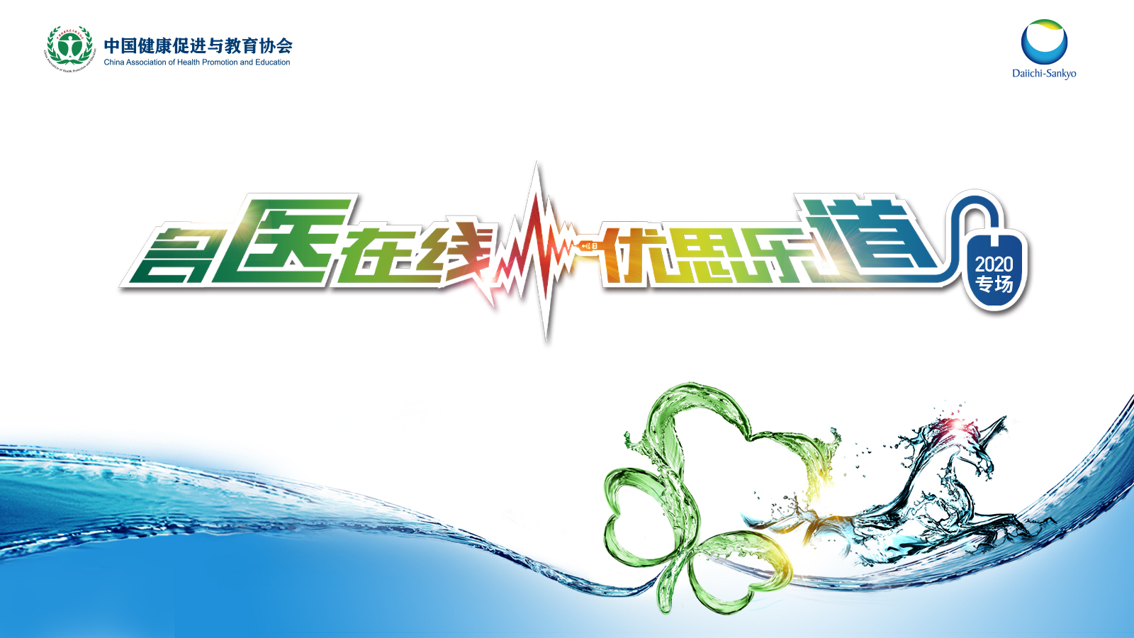 	【第三十四期】“名医在线-优思乐道2020”线上讲坛—《CAP诊治的几点思考》—周华教授