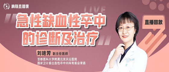 直播回放：急性缺血性卒中的診斷及治療