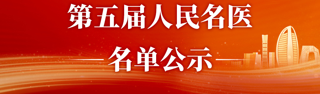 第五届人民名医名单<font color="red">公示</font>