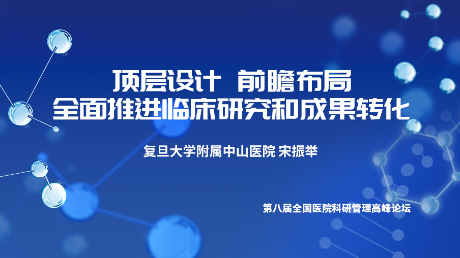 宋振举: 全面推进临床研究和成果转化-@梅斯公开课