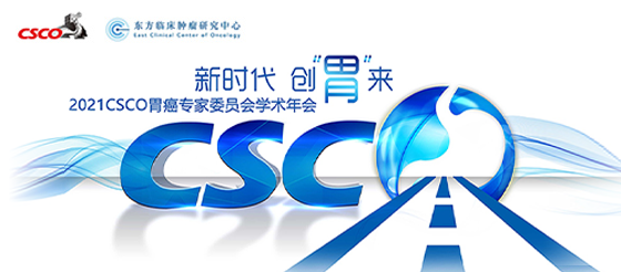 <font color="red">CSCO</font>大会直播：新时代 创“胃”来 2021<font color="red">CSCO</font><font color="red">胃癌</font>专家委员会学术年会