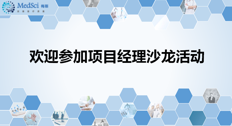 关于临床研究项目管理，你不可不知道的几件事